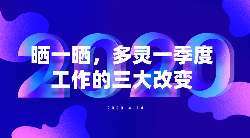 曬一曬，多靈一季度工作的三大改變