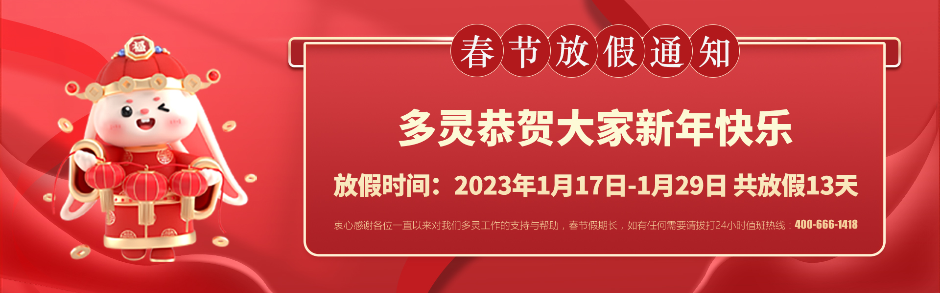 美好前兔，共同奮進(jìn)！2023年多靈春節(jié)放假安排