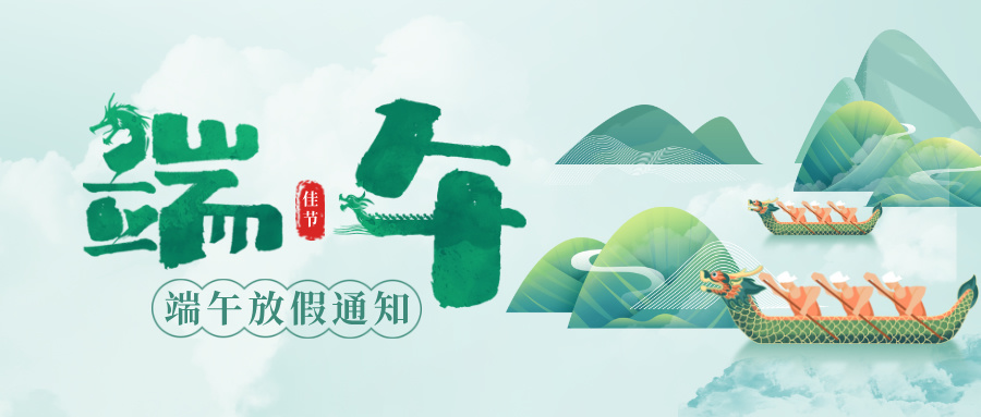 綠色合成風(fēng)端午節(jié)節(jié)日祝福公眾號(hào)首圖__2025-05-28+15_47_40.jpg 綠色合成風(fēng)端午節(jié)節(jié)日祝福公眾號(hào)首圖__2025-05-28+15_47_40.jpg